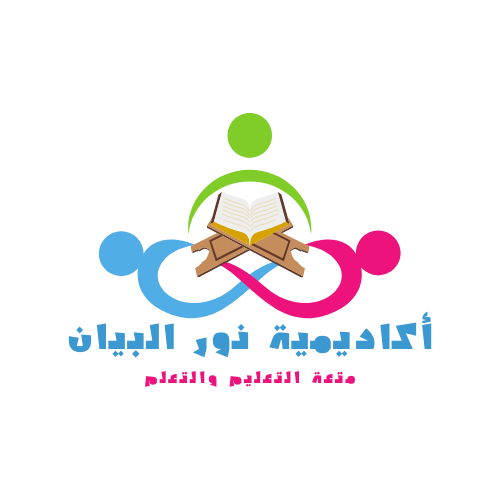 اكاديمية نور البيان لتعليم اللغة العربية عن بعد تعليم القرآن عن بعد علي يد معلمون ومعلمات متخصصين باسعار تبدا من 40 دولار للشهر احصل علي حصة تجريبية مجانية الان